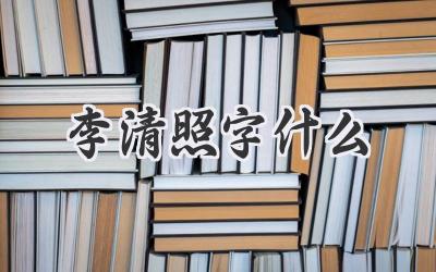 李清照字什么