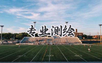专业测绘
