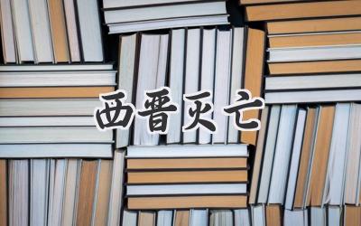 西晋灭亡