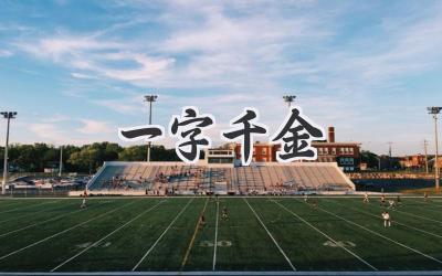 一字千金