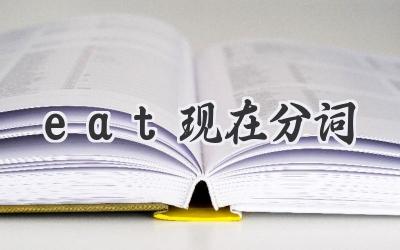 eat现在分词