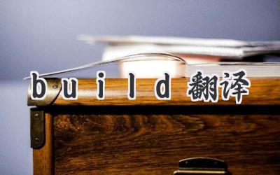 build翻译