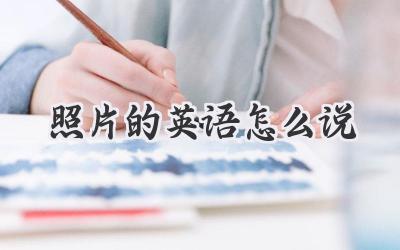 照片的英语怎么说