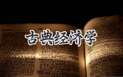 古典经济学