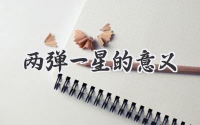 两弹一星的意义
