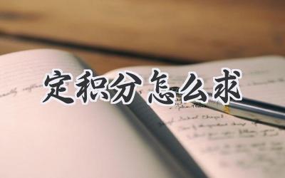 定积分怎么求