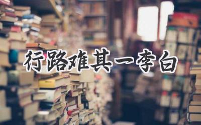 行路难其一李白