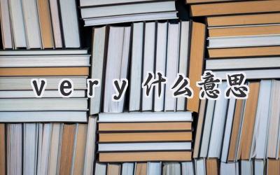 very什么意思