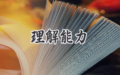 理解能力