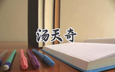 汤天奇
