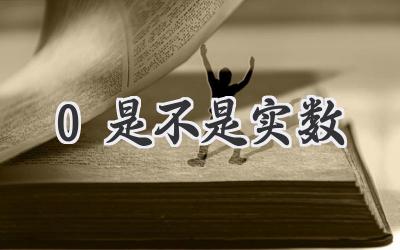 0是不是实数