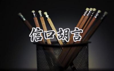 信口胡言