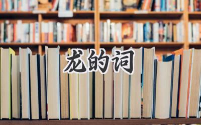 龙的词