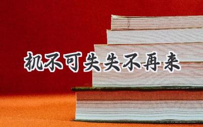 机不可失失不再来