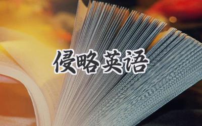 侵略英语