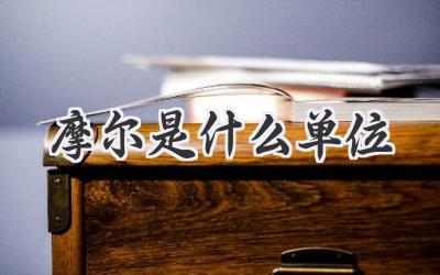 摩尔是什么单位