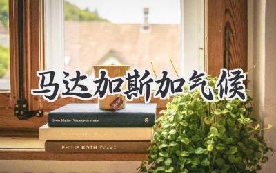 马达加斯加气候