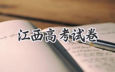 江西高考试卷