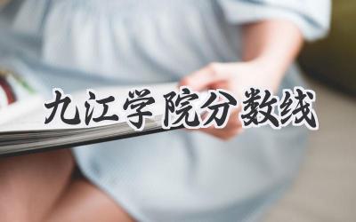 九江学院分数线