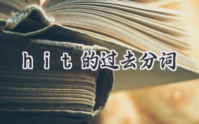 hit的过去分词