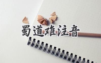蜀道难注音