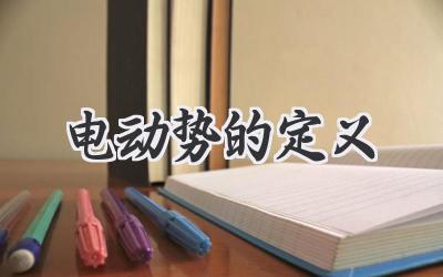 电动势的定义