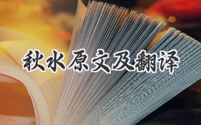 秋水原文及翻译