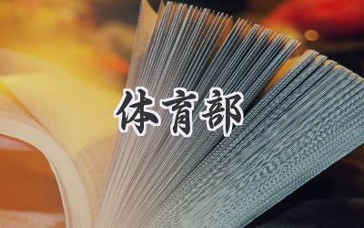 体育部