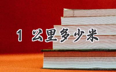 1公里多少米