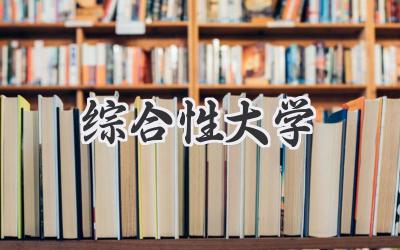 综合性大学