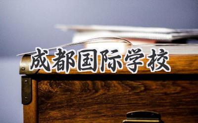 成都国际学校