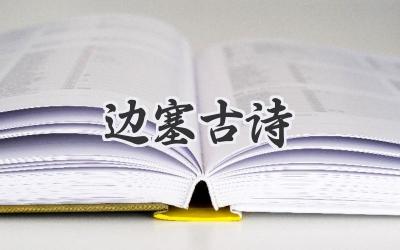 边塞古诗