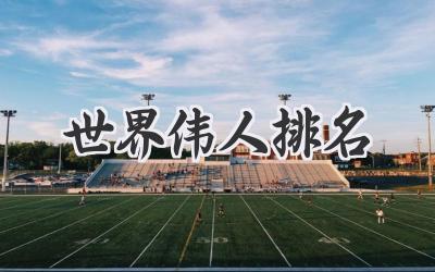 世界伟人排名
