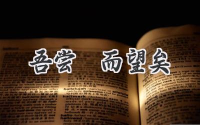 吾尝跂而望矣
