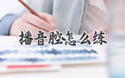 播音腔怎么练