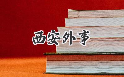 西安外事