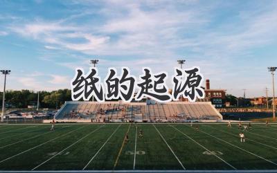 纸的起源