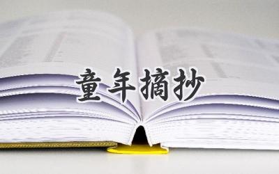 童年摘抄