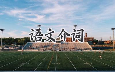 语文介词