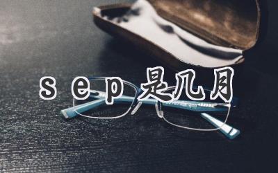 sep是几月