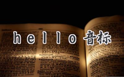hello音标