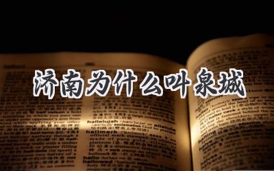 济南为什么叫泉城