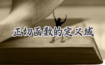 正切函数的定义域
