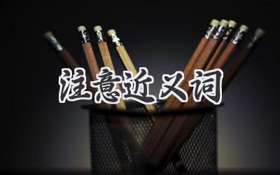 注意近义词