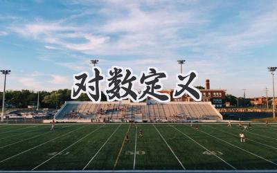 对数定义