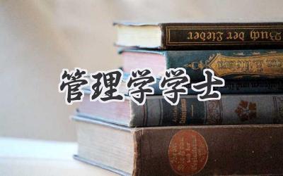 管理学学士