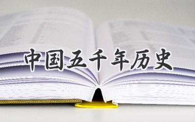 中国五千年历史