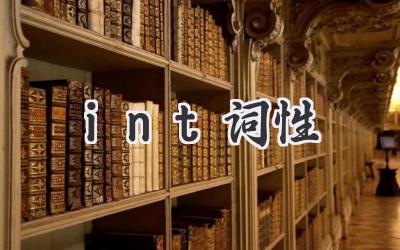 int词性