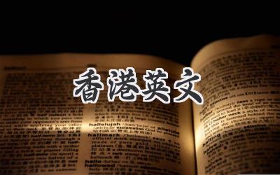 香港英文