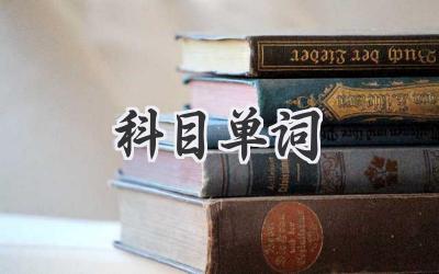 科目单词